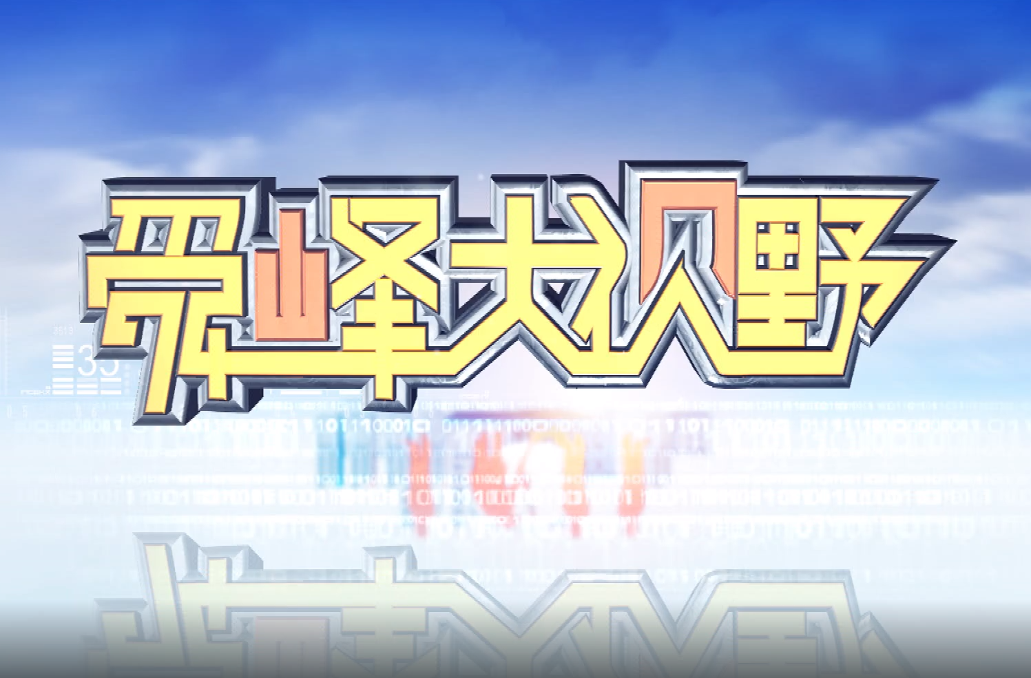 2025-11-05《舜峰大视野》