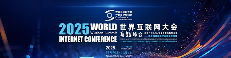 2025年世界互联网大会乌镇峰会