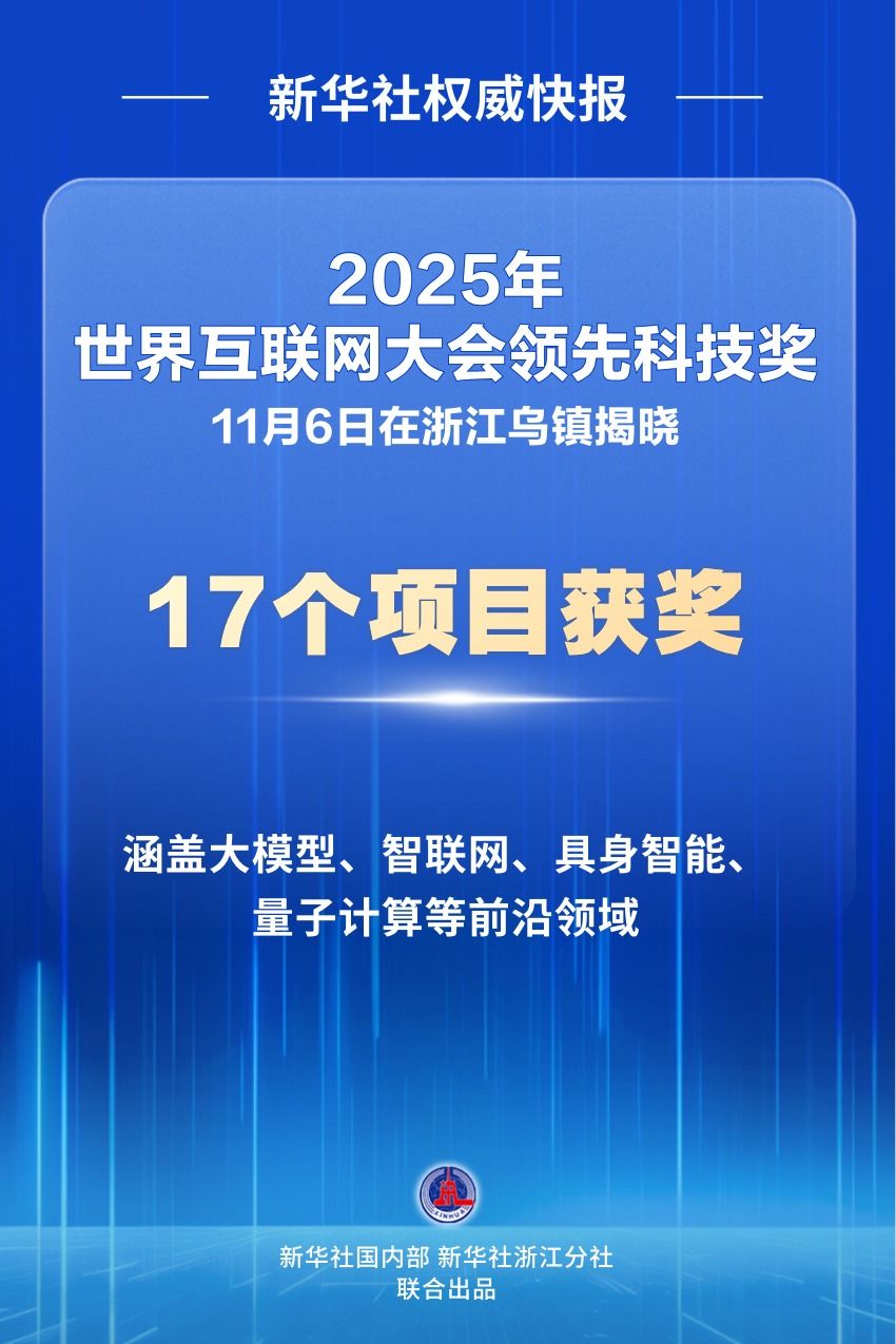 17个项目获2025年世界互联网大会领先科技奖