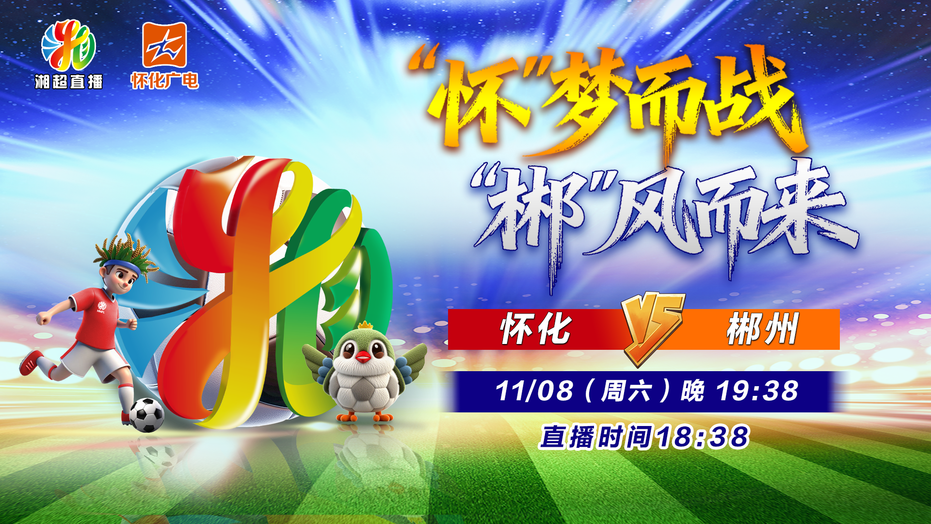 直播｜2025湖南足球联赛怀化vs郴州