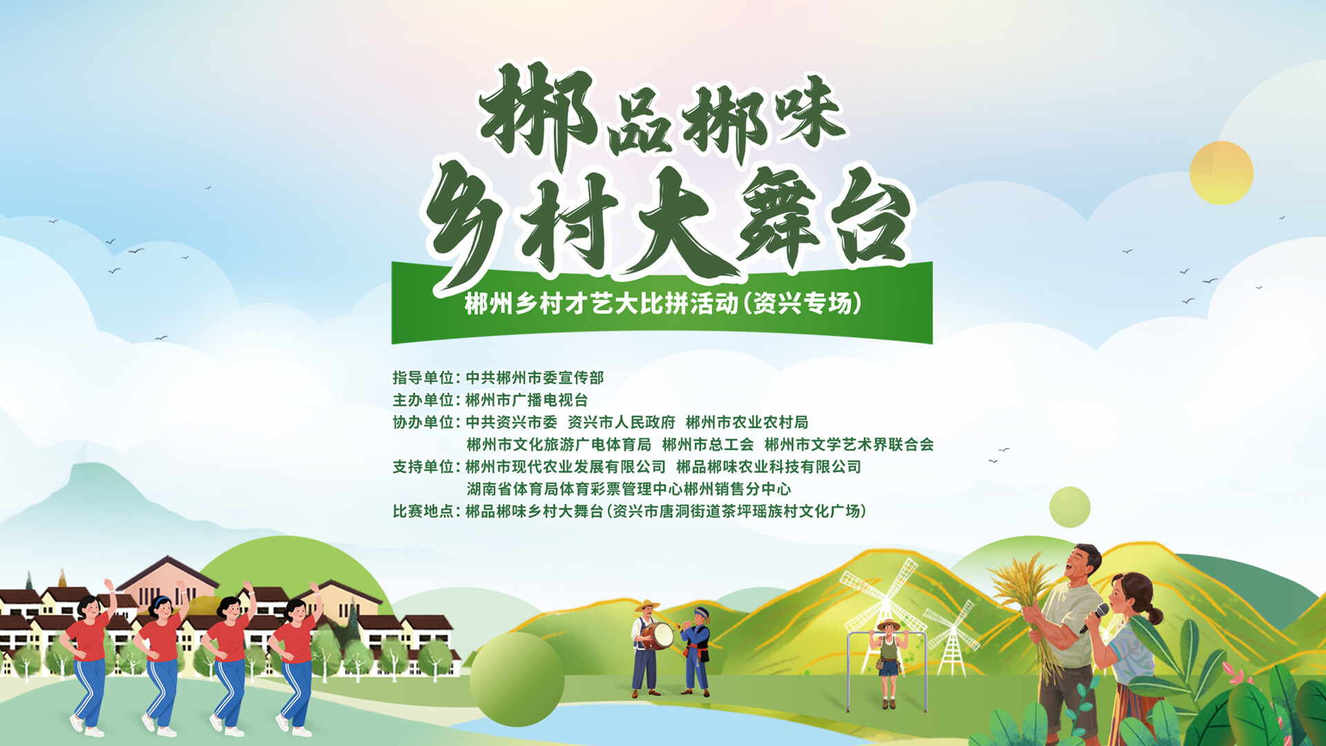 直播丨郴品郴味乡村大舞台——郴州乡村才艺大比拼活动（资兴专场）