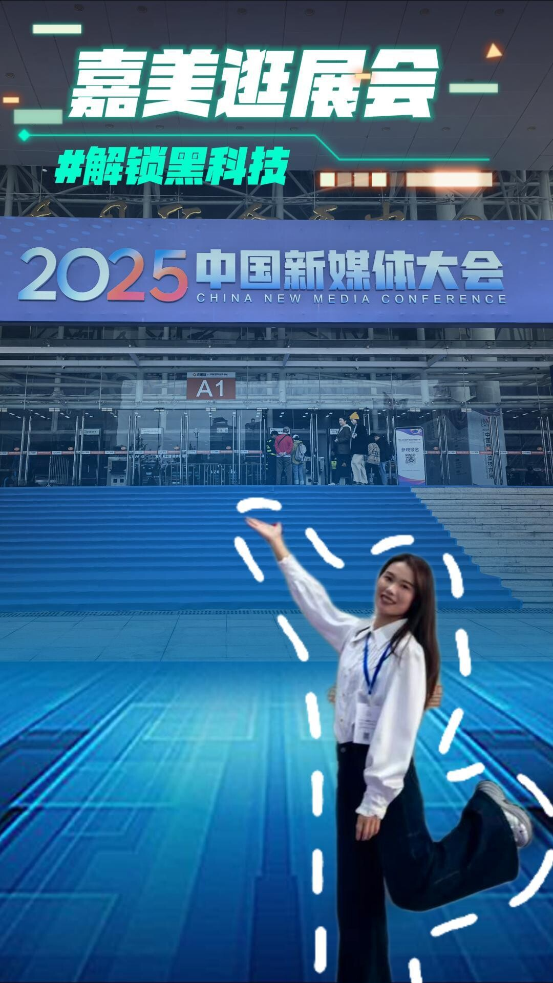 嘉美实探2025中国新媒体大会！这些黑科技刚亮相就炸场