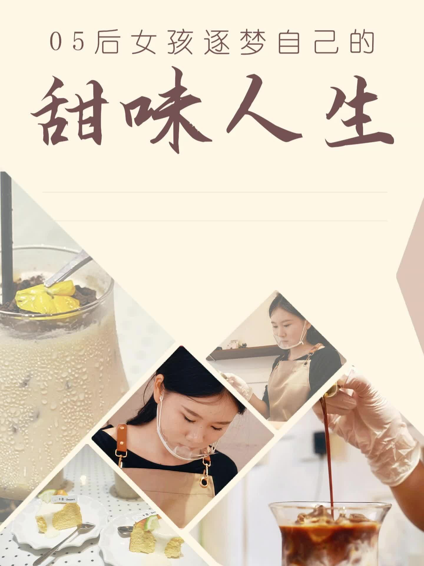 05后女孩逐梦自己的“甜味人生”