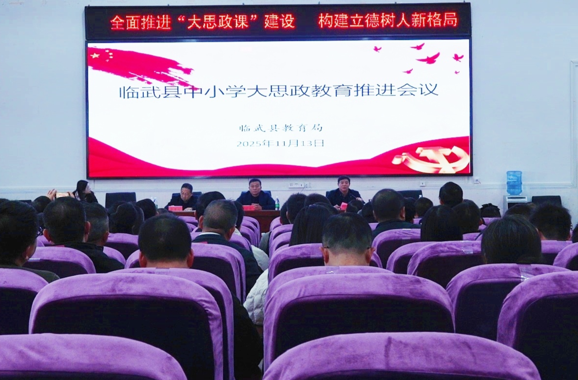 临武县中小学大思政教育推进会召开