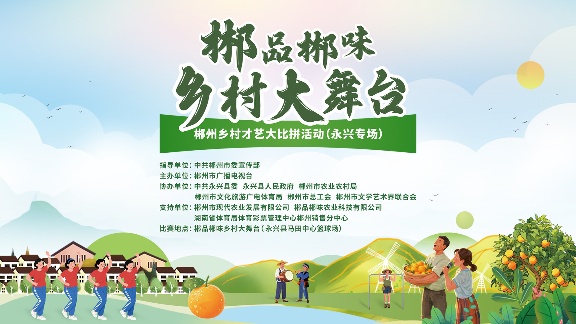 直播丨郴品郴味乡村大舞台——郴州乡村才艺大比拼活动（永兴专场）