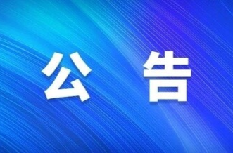 临武县多功能会议交流中心出售公告