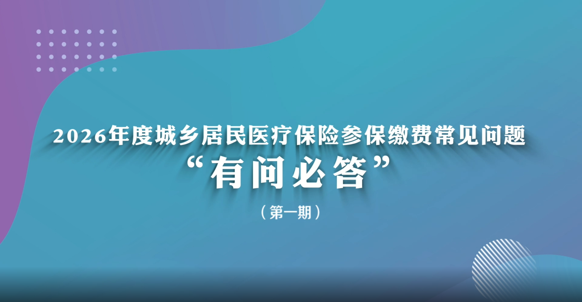 2026年度城乡居民医疗保险参保缴费常见问题“有问必答”（第一期）