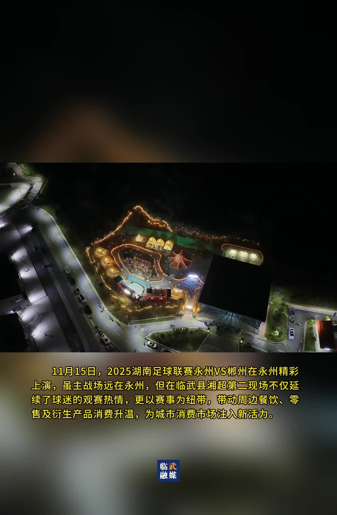 临武第二现场球迷为郴州队加油