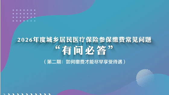 2026年度城乡居民医疗保险参保缴费常见问题“有问必答”（第二期：如何缴费才能尽早享受待遇）