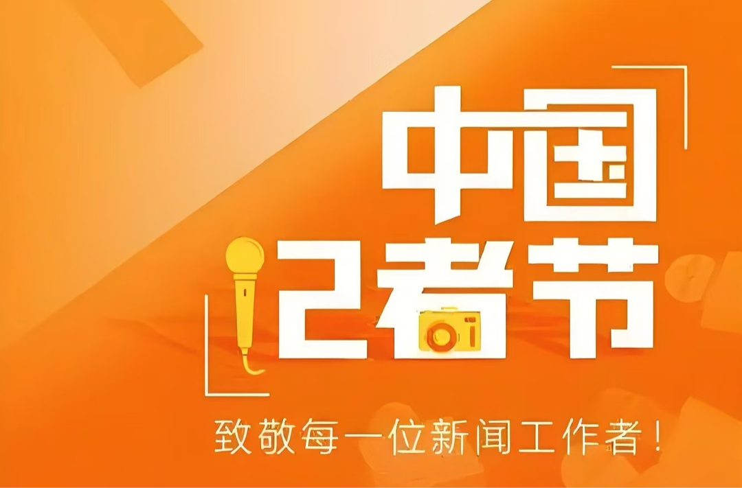 第25个中国记者节｜以笔为剑   书写时代华章