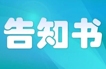 关于禁止加工销售候鸟等野生动物及其制品的告知书