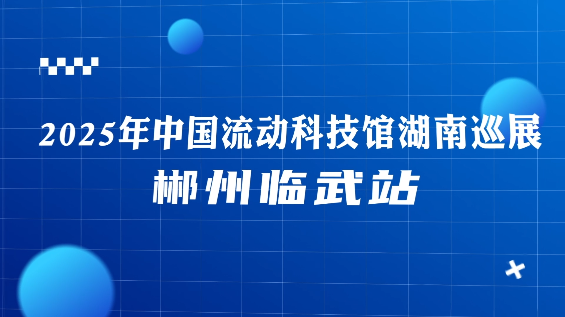 “锂”电领航 智创临武丨2025年中国流动科技馆湖南巡展郴州（临武站）2025年11月20日盛大启幕！
