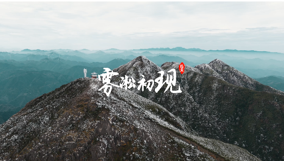 航拍临武 | 临武西瑶：雾凇初现，邂逅一场冬日梦幻诗章！