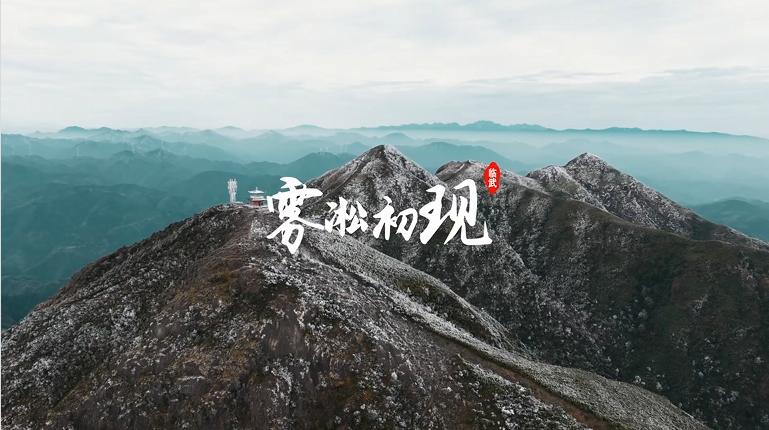 【学习强国】亲自然丨临武西瑶：雾凇初现，邂逅一场冬日梦幻诗章