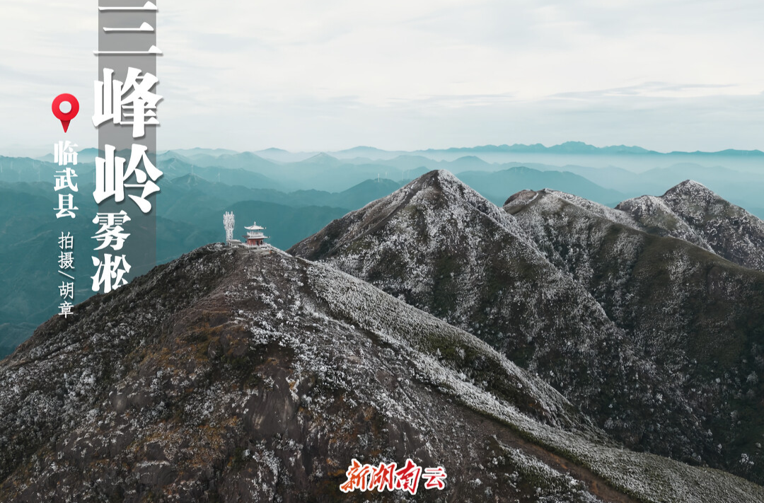 【新湖南】海报｜湖湘县域秋冬交织的诗意卷轴​