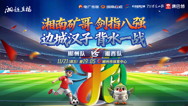 直播 | 2025湖南足球联赛郴州vs湘西
