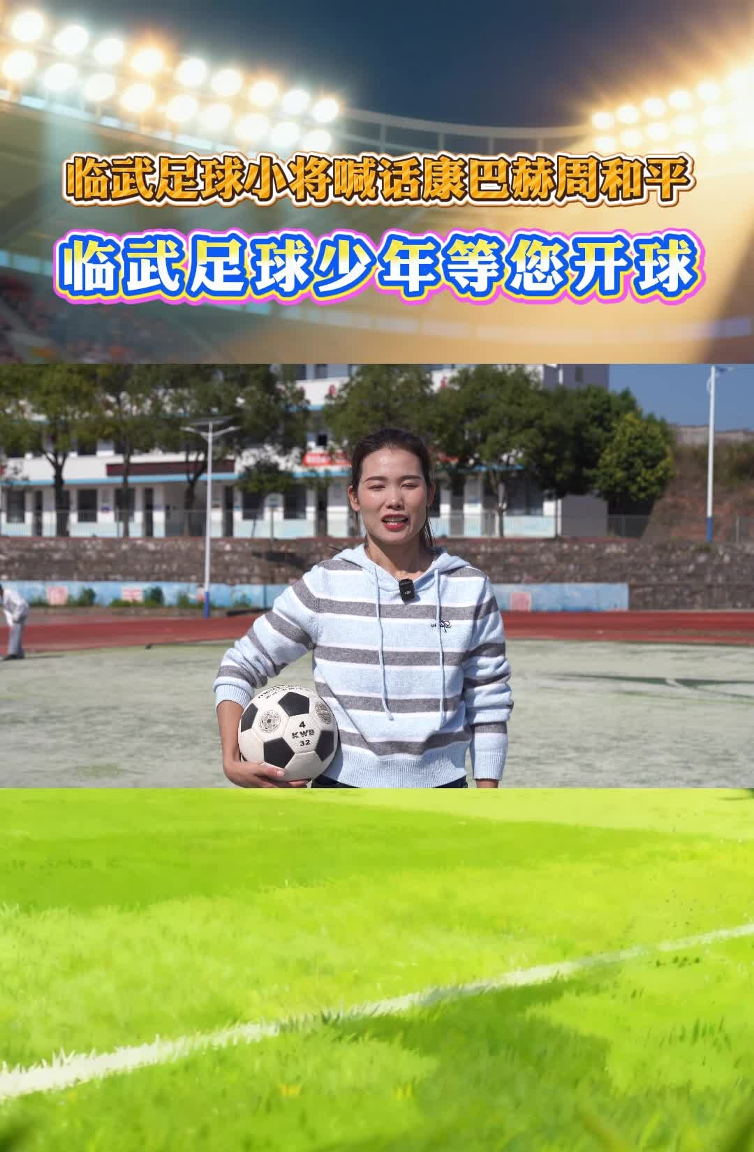 临武足球小将喊话康巴赫周和平