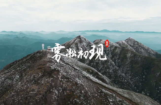 【人民网】临武西瑶：雾凇初现，冬赋清诗