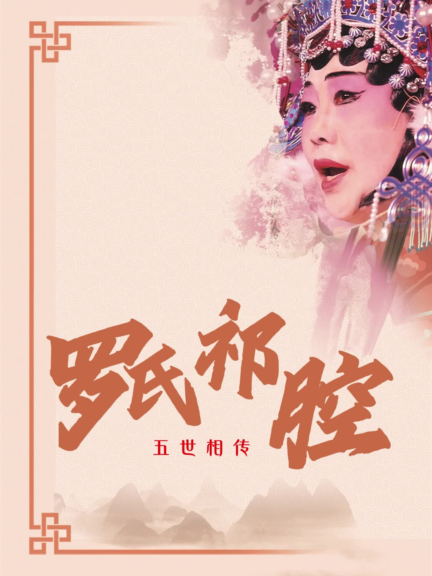 百年戏腔 五代传承：临武罗氏家族的祁剧情缘