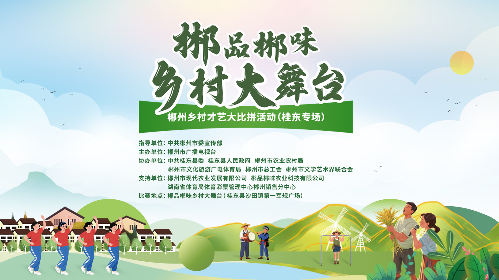 直播｜郴品郴味乡村大舞台—郴州乡村才艺大比拼活动（桂东专场）