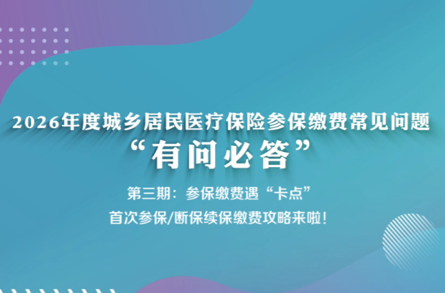 2026年度城乡居民医疗保险参保缴费常见问题“有问必答”（第三期：参保缴费遇“卡点”）