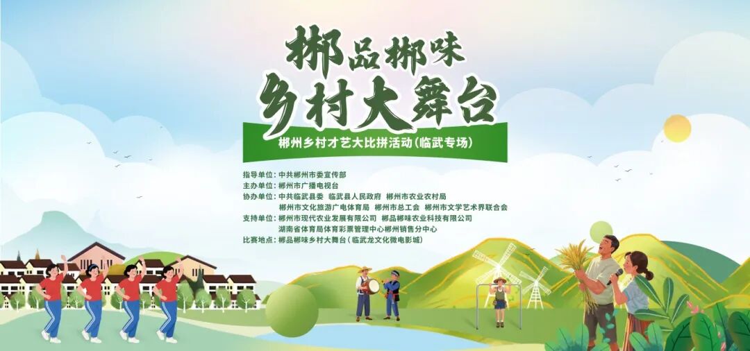 临武的父老乡亲看过来！11月30日晚，“郴品郴味”乡村大舞台（临武专场）高能开赛，才艺+市集嗨翻全场！