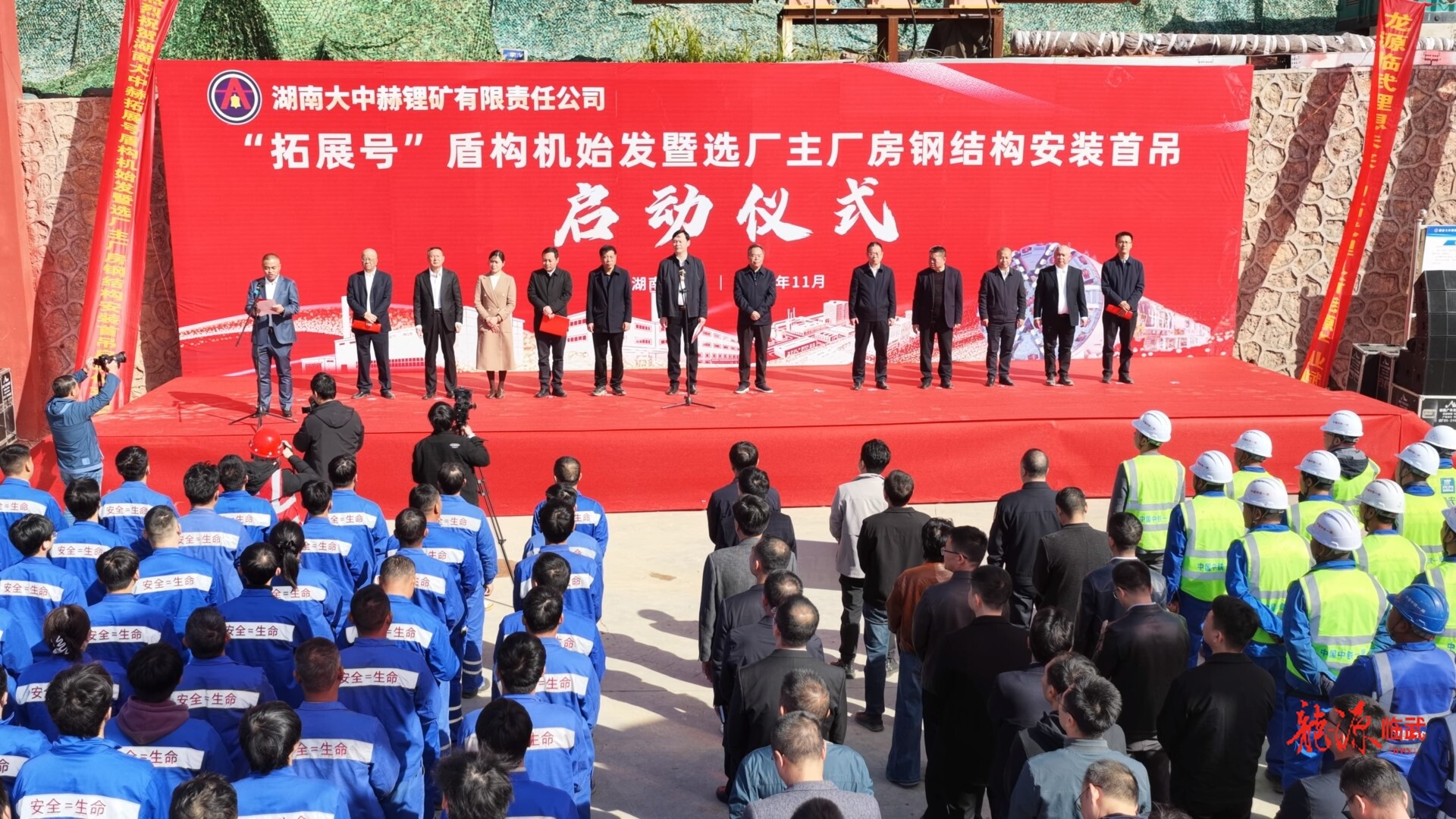 湖南大中赫锂矿有限责任公司举行“拓展号”盾构机始发暨选厂主厂房钢结构安装启动仪式