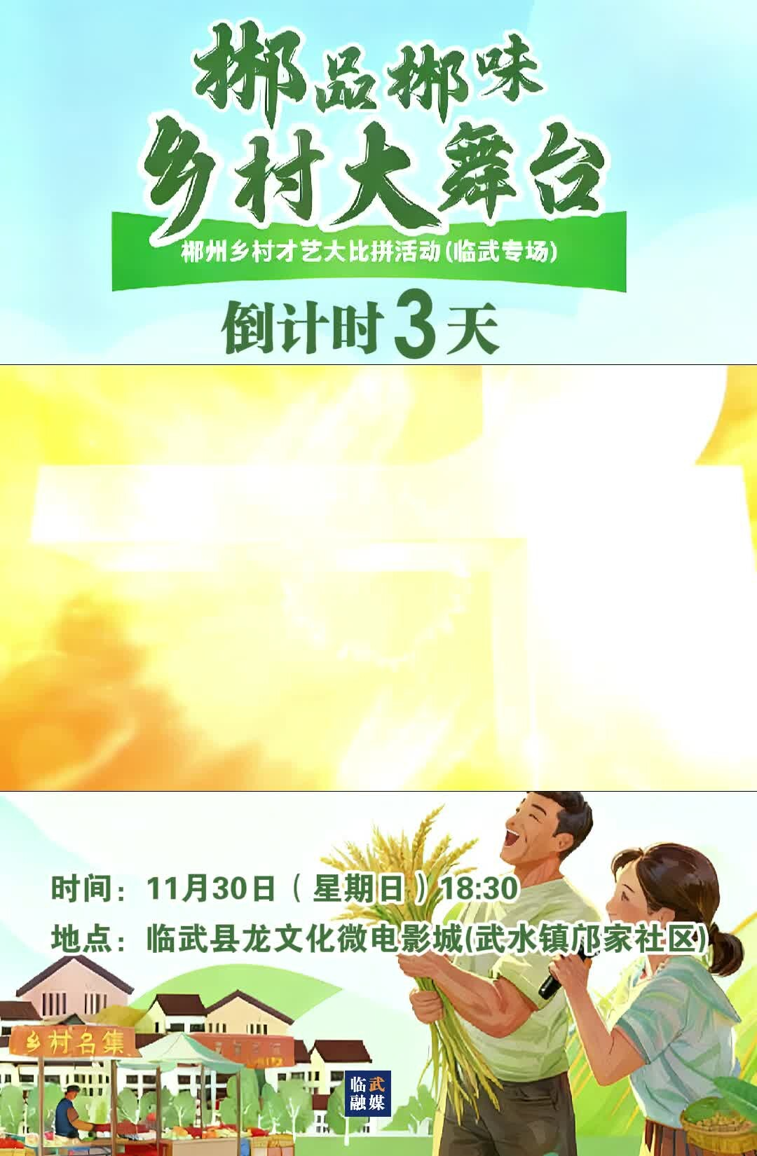 郴品郴味乡村大舞台—郴州乡村才艺大比拼活动（临武专场）倒计时3天