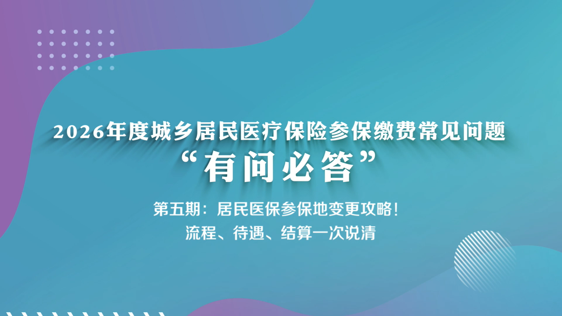 2026年度城乡居民医疗保险参保缴费常见问题“有问必答”（第五期：居民医保参保地变更攻略!流程、待遇、结算一次说清）
