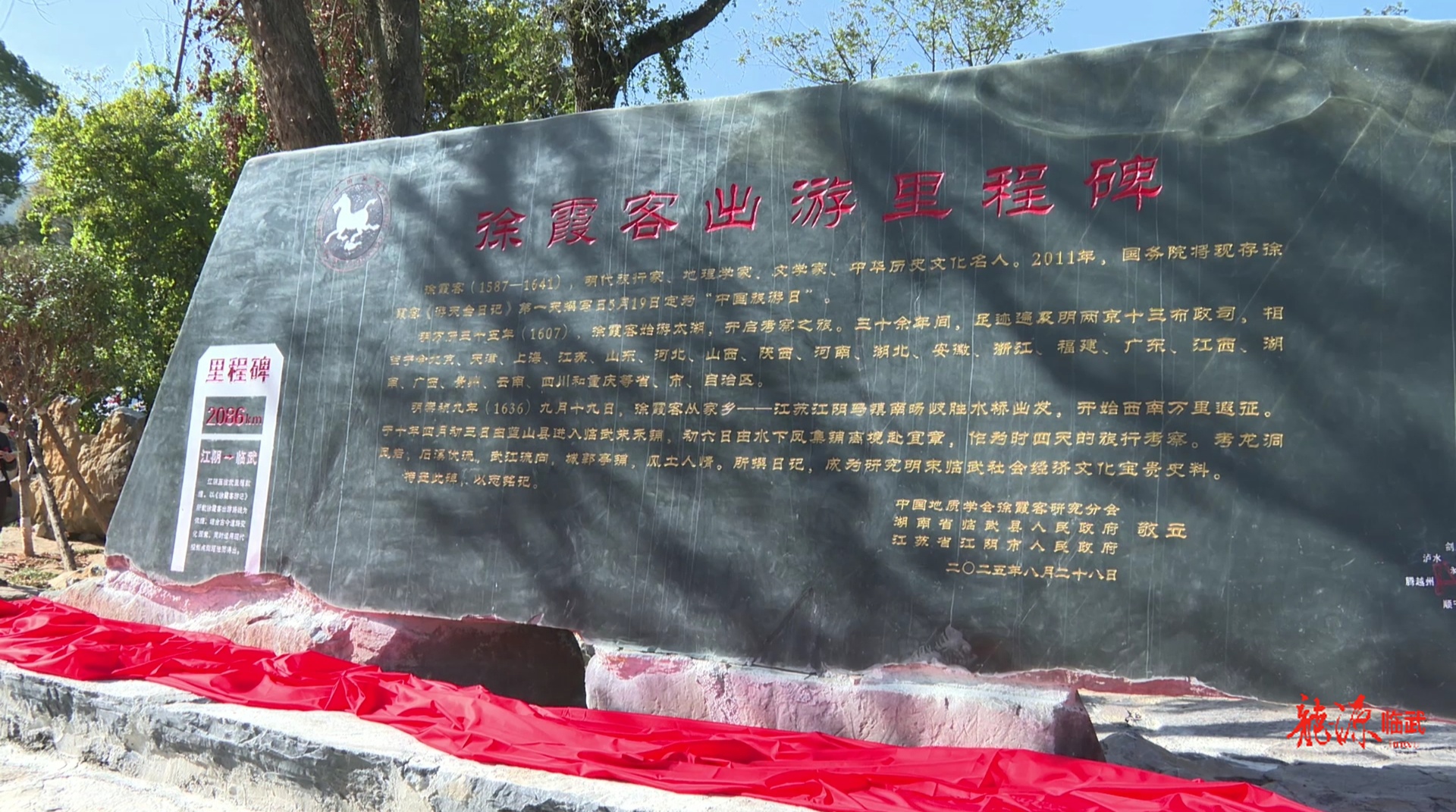 临武县举行徐霞客出游里程碑落成仪式