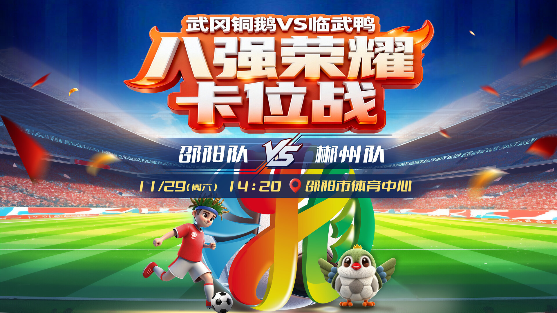 直播丨2025湖南足球联赛邵阳vs郴州