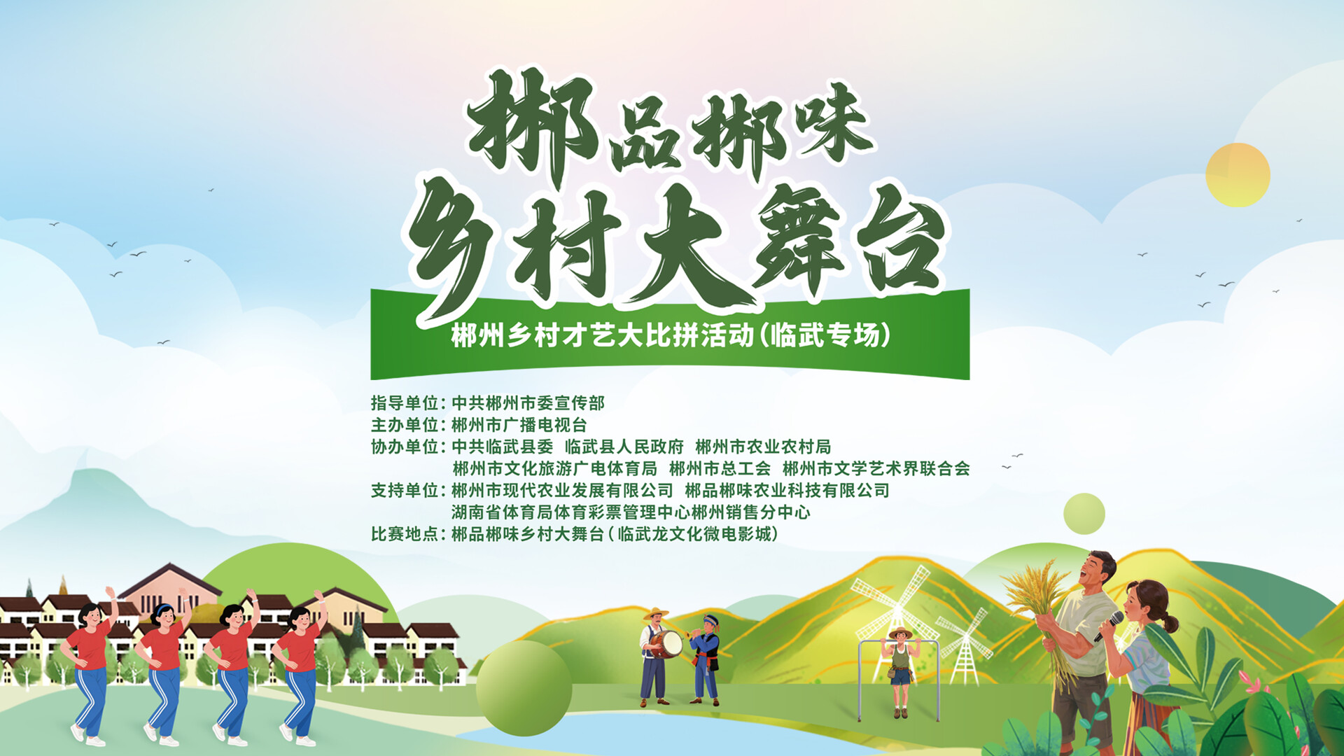 直播｜郴品郴味乡村大舞台—郴州乡村才艺大比拼活动（临武专场）