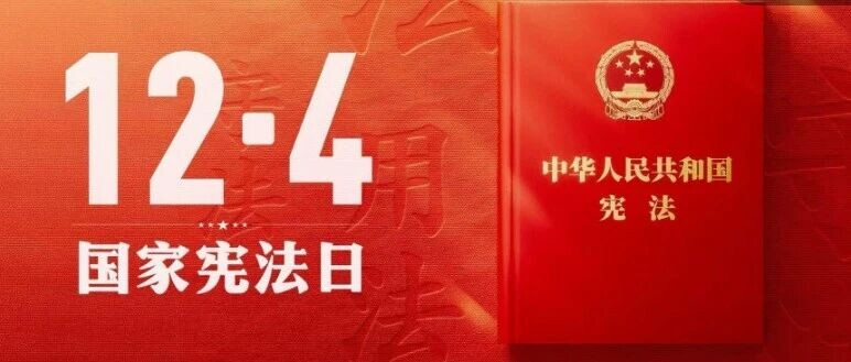 良法善治 与宪法同行