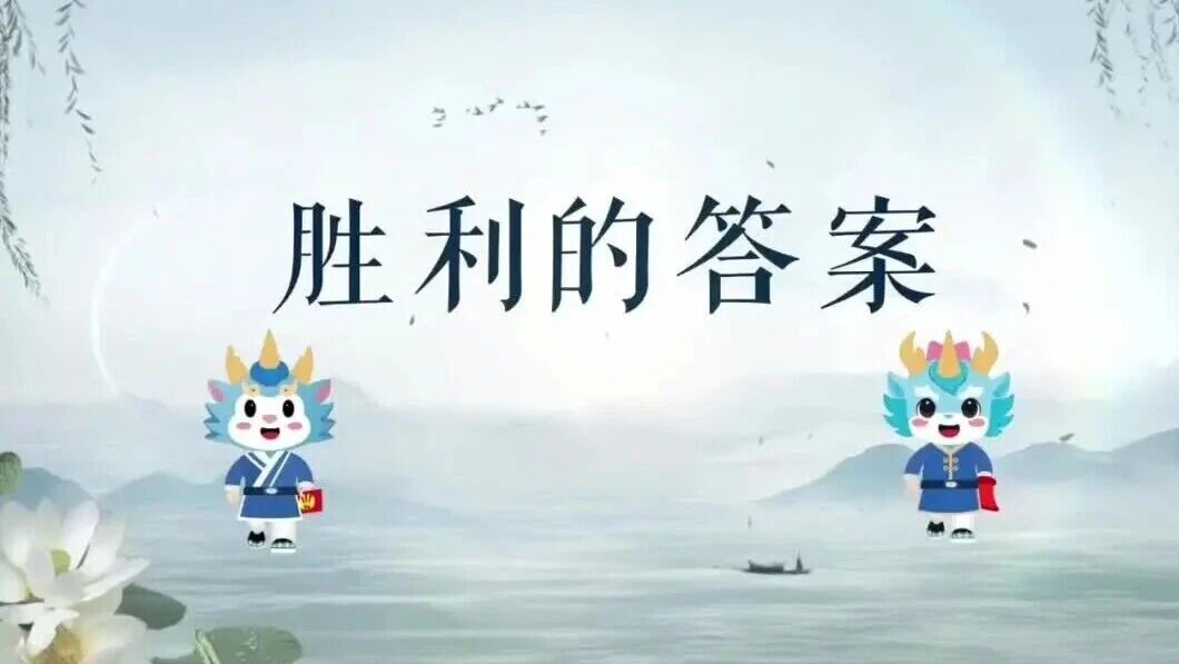 【郴心说法】第5期：胜利的答案