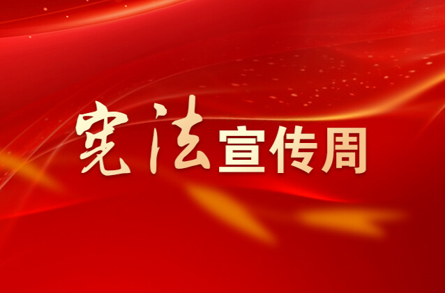 “尊宪崇法”网络法治宣传
