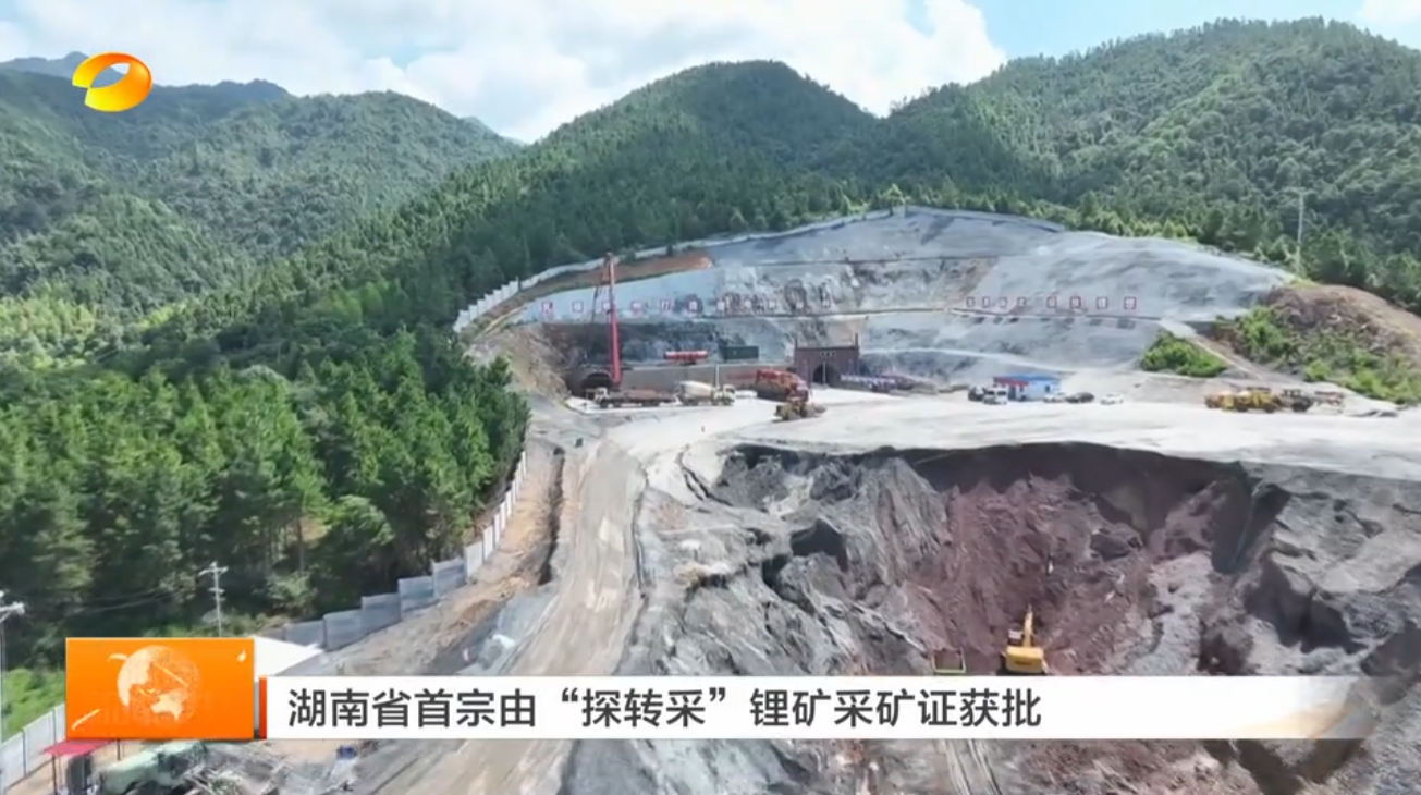 【湖南新闻联播】湖南省首宗由“探转采”锂矿采矿证获批