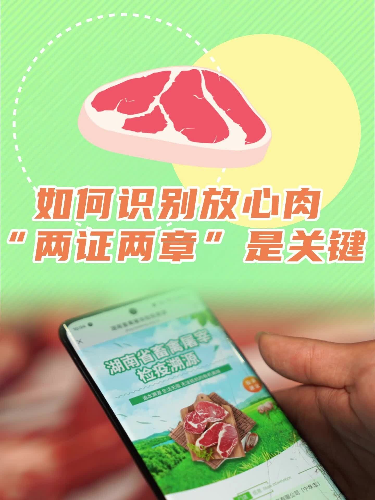 如何识别放心肉？“两证两章”是关键
