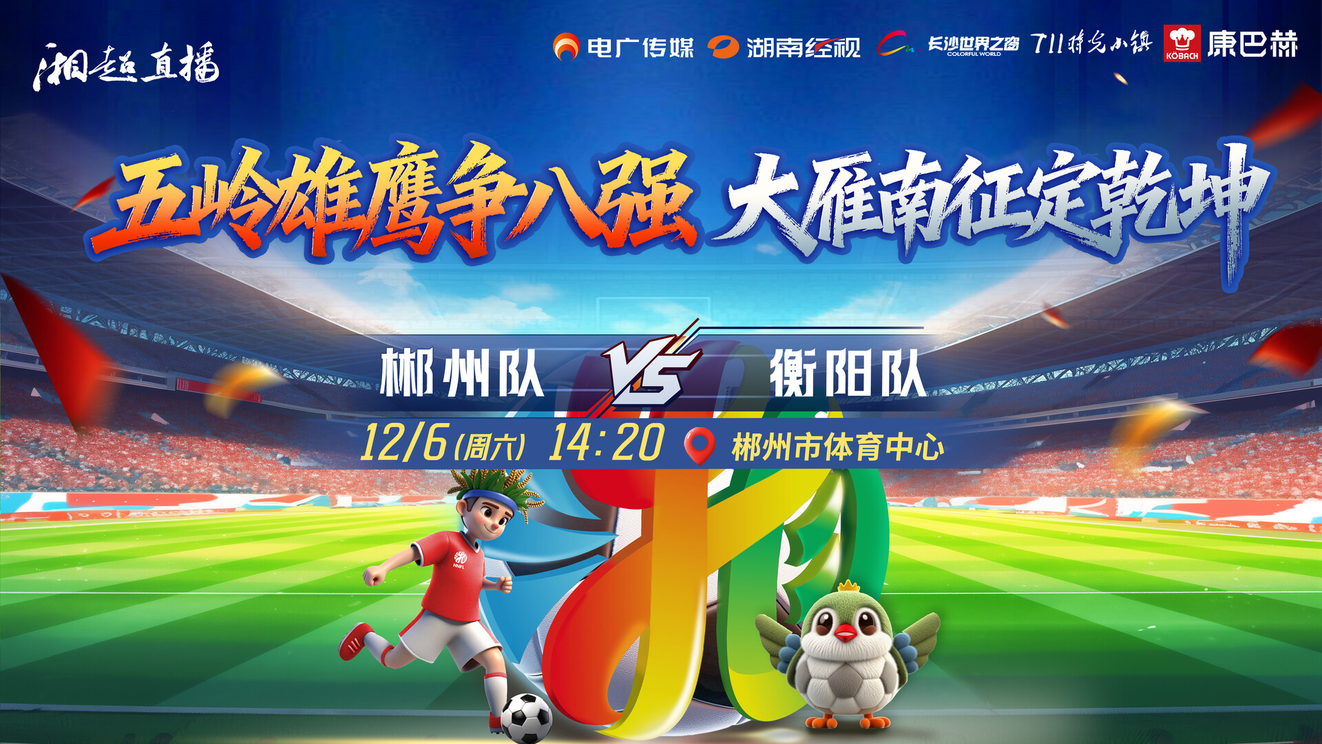 直播丨2025湖南足球联赛郴州vs衡阳