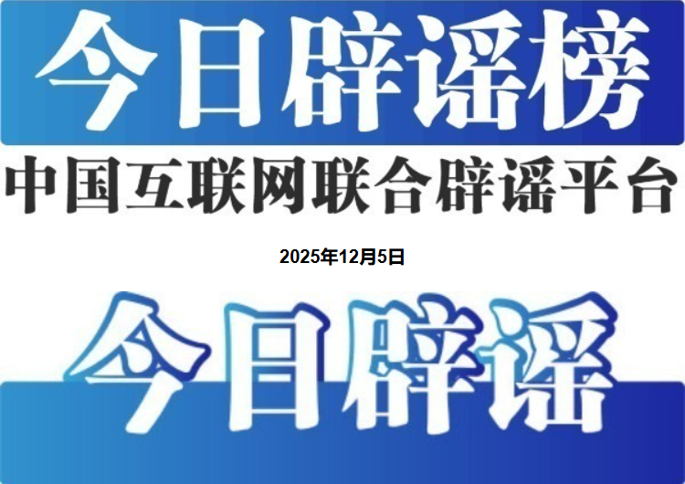 “流感一线用药出现耐药情况”不实——今日辟谣（2025年12月5日）