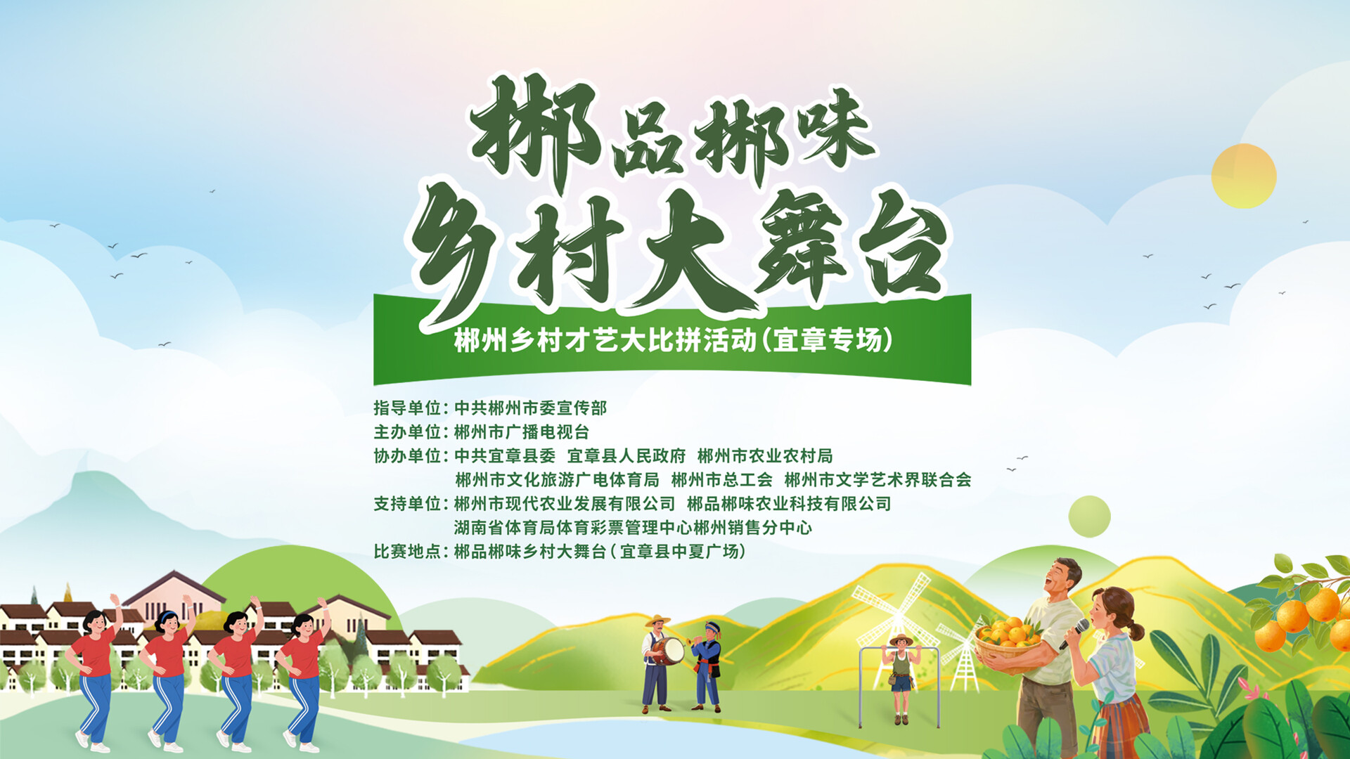 直播｜郴品郴味乡村大舞台—郴州乡村才艺大比拼活动（宜章专场）