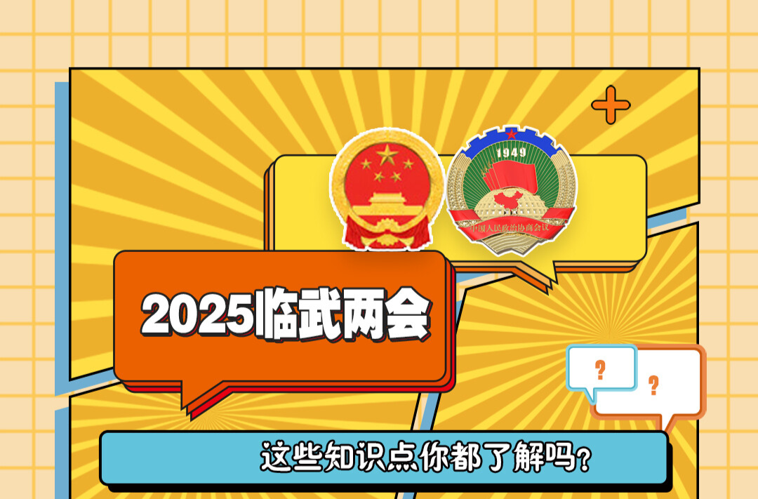 临武县两会这些知识点你都了解吗？