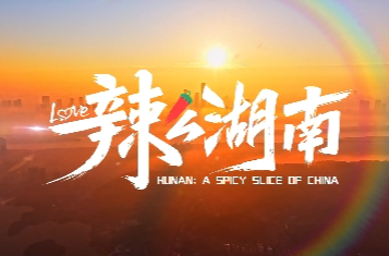 湖南形象片《辣么湖南》