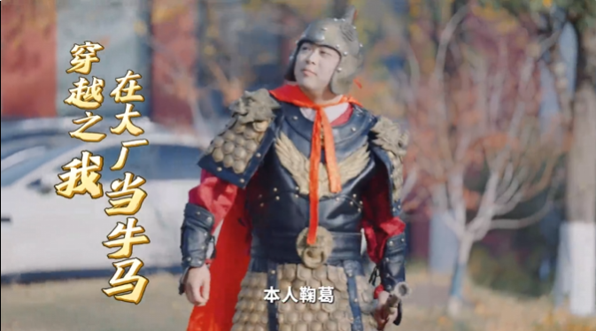 网络普法情景剧 | 穿越之我在大厂当牛马