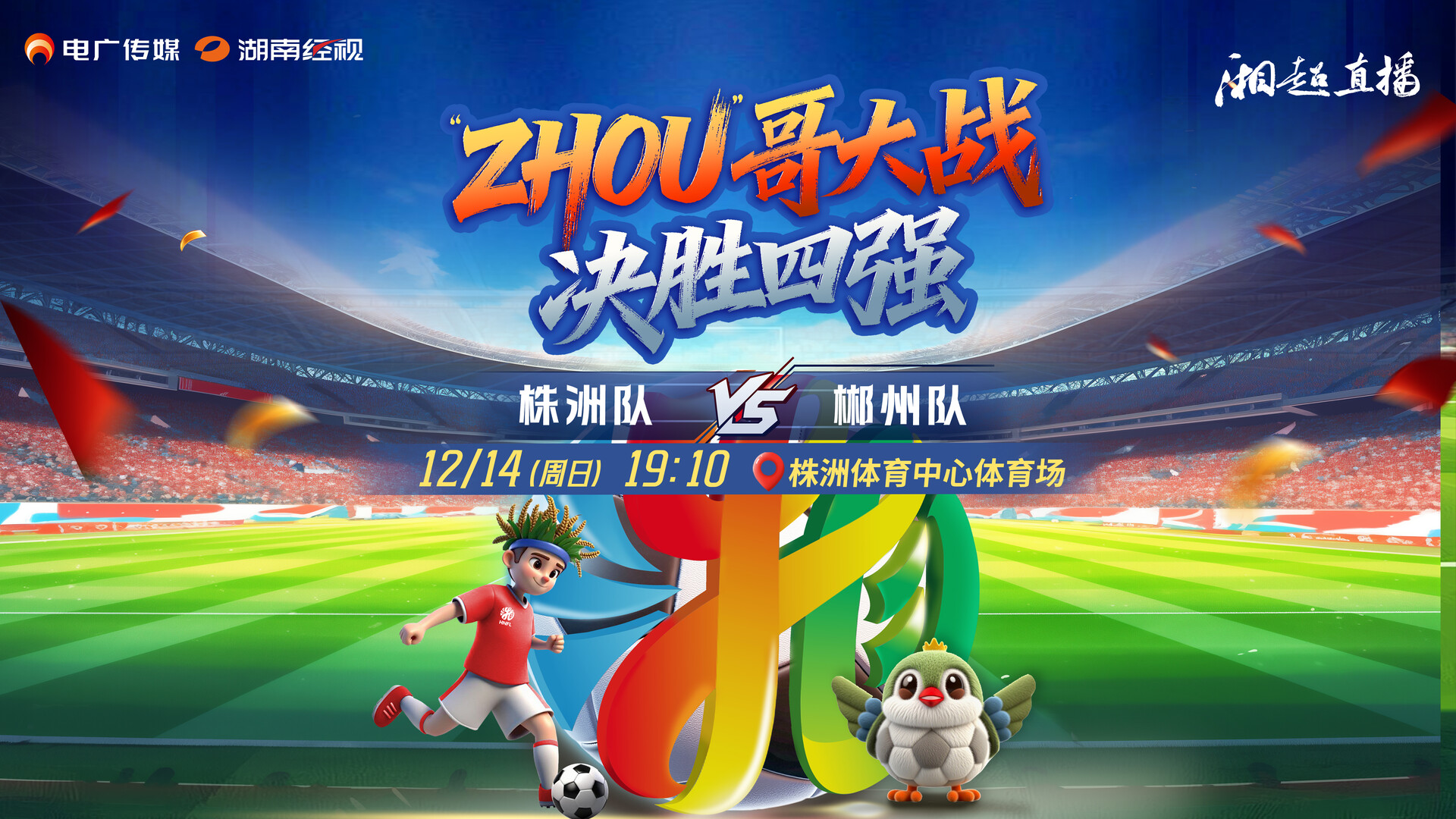 直播丨2025湖南足球联赛株洲vs郴州