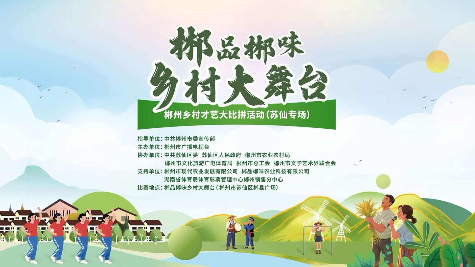 直播｜郴品郴味乡村大舞台—郴州乡村才艺大比拼活动（苏仙专场）