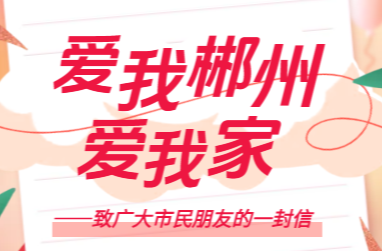 爱我郴州爱我家