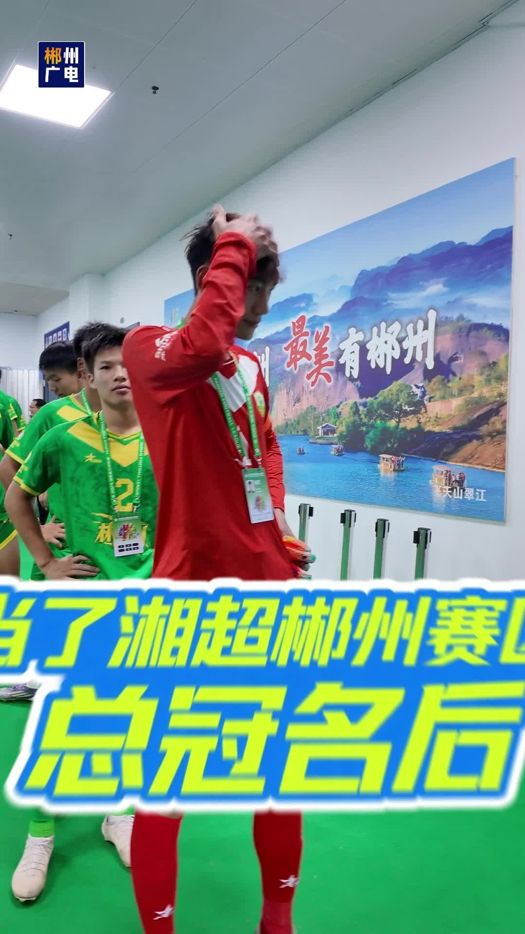 舜华临武鸭，感谢你一路相随——回顾“湘超”赛场上的“加油鸭”