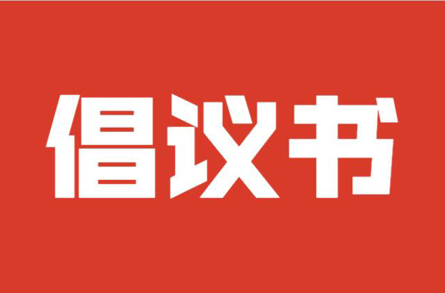 无偿献血倡议书