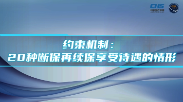约束机制：20种断保再续保享受待遇的情形