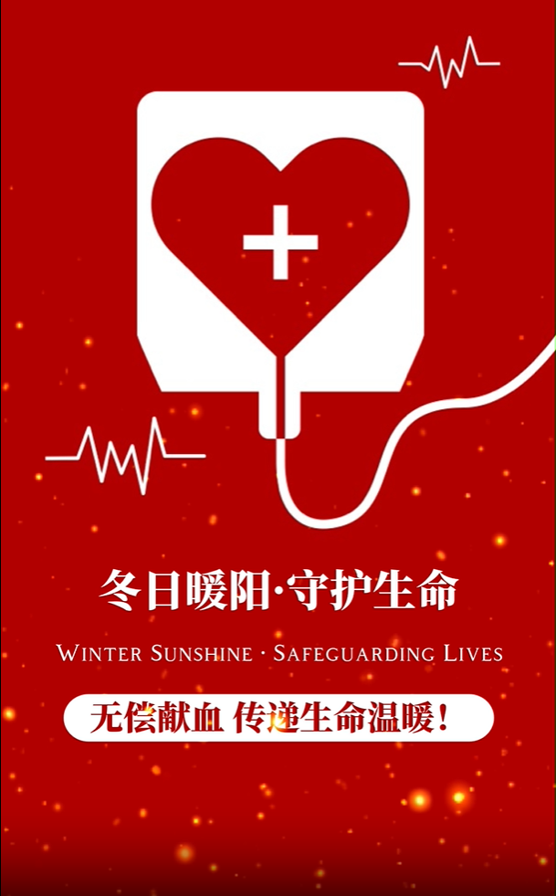 无偿献血，传递生命温暖！临武县“冬日暖阳·守护生命”活动即将启动
